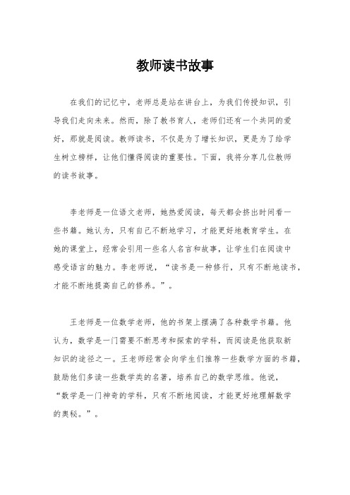 教师读书故事