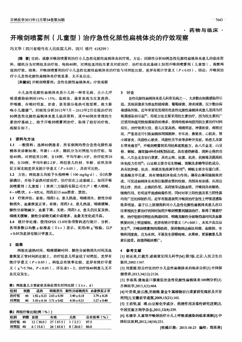 开喉剑喷雾剂(儿童型)治疗急性化脓性扁桃体炎的疗效观察