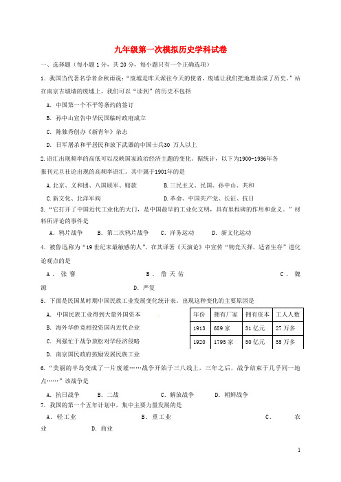 吉林省长市第十九中学九年级历史下学期第一次模拟考试试题