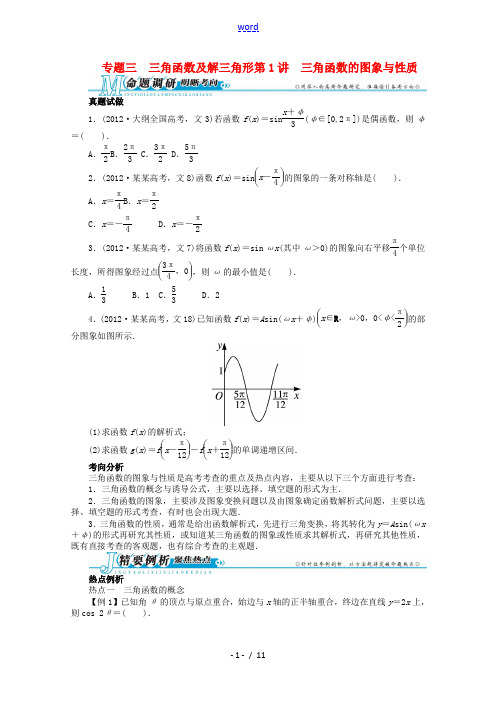 2013年全国高考数学第二轮复习 专题三 三角函数及解三角形第1讲 三角函数的图象与性质 文