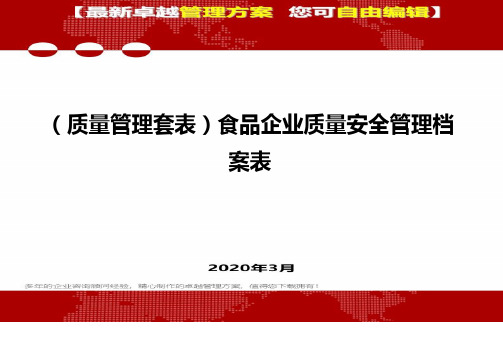 (质量管理套表)食品企业质量安全管理档案表