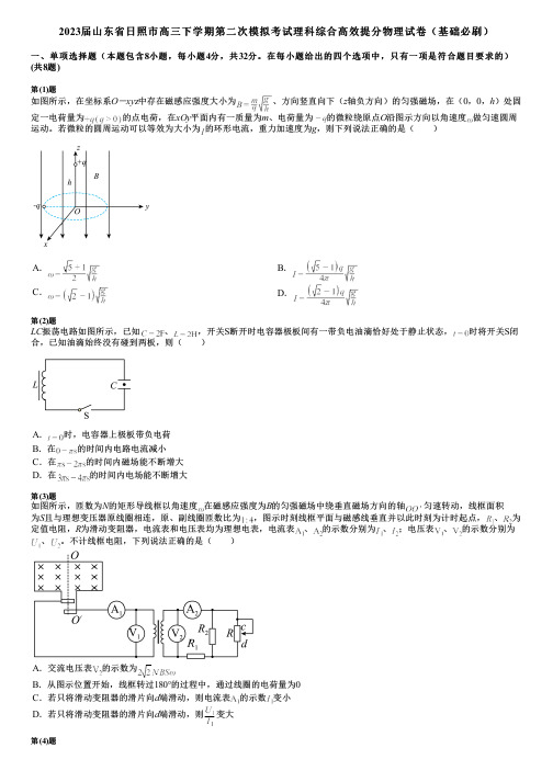 2023届山东省日照市高三下学期第二次模拟考试理科综合高效提分物理试卷(基础必刷)