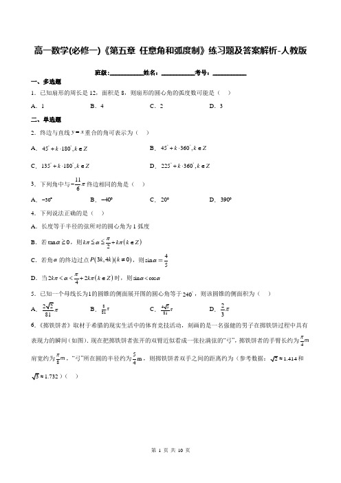 高一数学(必修一)《第五章-任意角和弧度制》练习题及答案解析-人教版