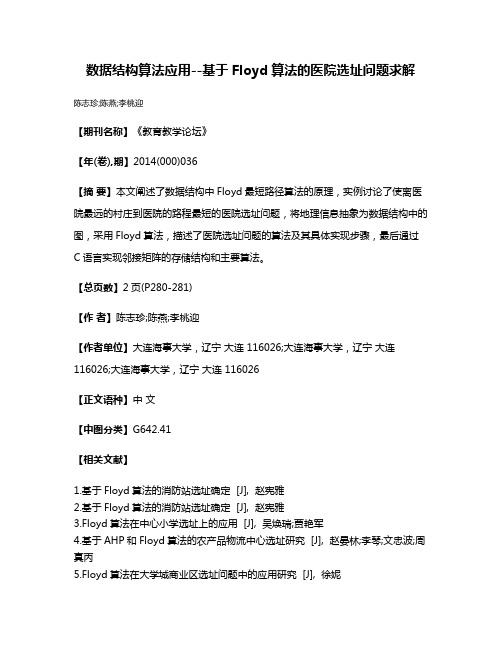 数据结构算法应用--基于Floyd算法的医院选址问题求解