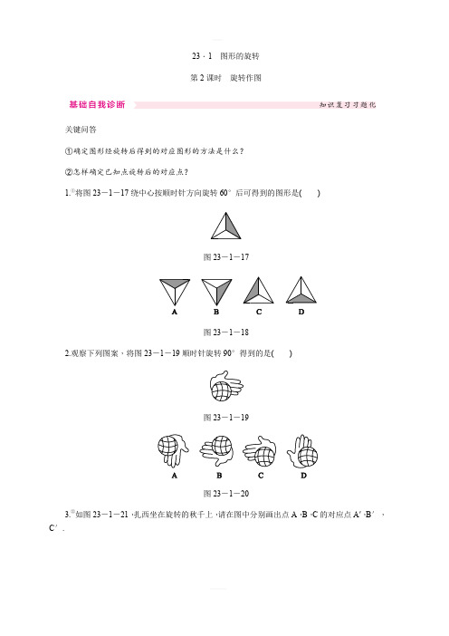 人教版九年级数学上23.1图形的旋转第2课时旋转作图同步练习含答案