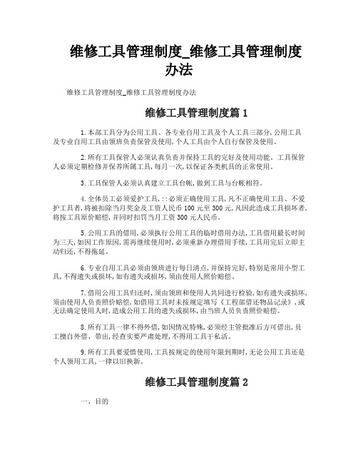 维修工具管理制度_维修工具管理制度办法