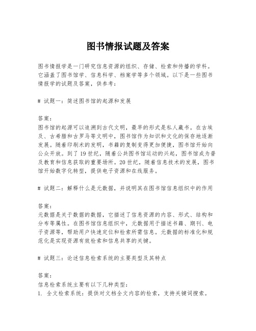 图书情报试题及答案