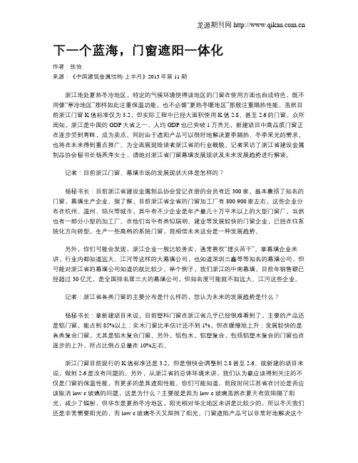 下一个蓝海,门窗遮阳一体化