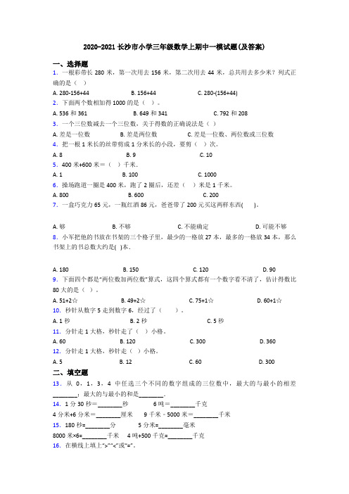 2020-2021长沙市小学三年级数学上期中一模试题(及答案)