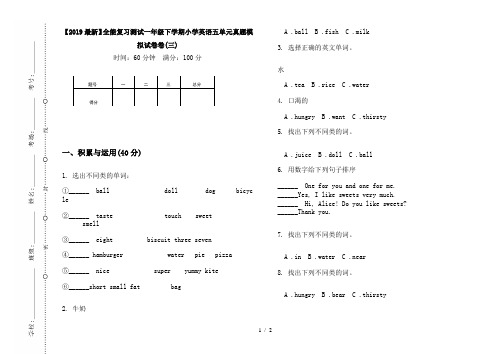 【2019最新】全能复习测试一年级下学期小学英语五单元真题模拟试卷卷(三)