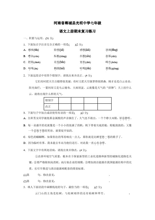 河南省郸城县光明中学七年级语文上册期末复习练习(无答案)(1)