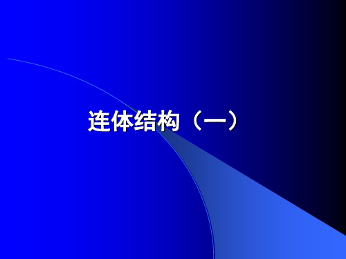 连体结构设计肖从真