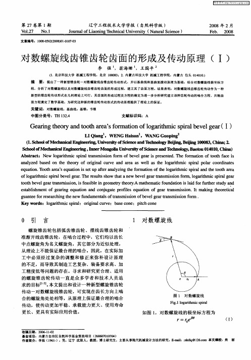 对数螺旋线齿锥齿轮齿面的形成及传动原理(Ⅰ)