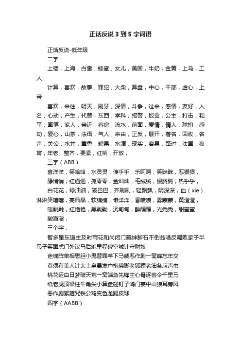 正话反说3到5字词语