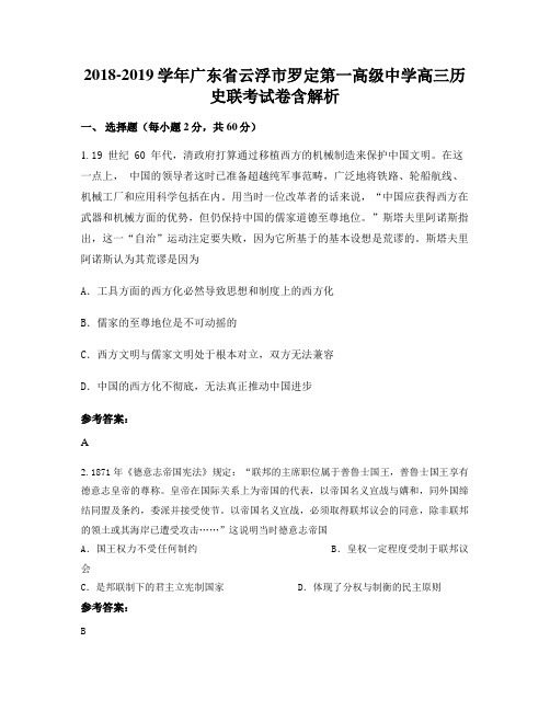 2018-2019学年广东省云浮市罗定第一高级中学高三历史联考试卷含解析