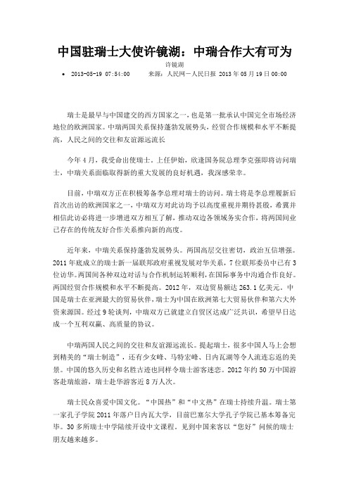 中国驻瑞士大使许镜湖：中瑞合作大有可为