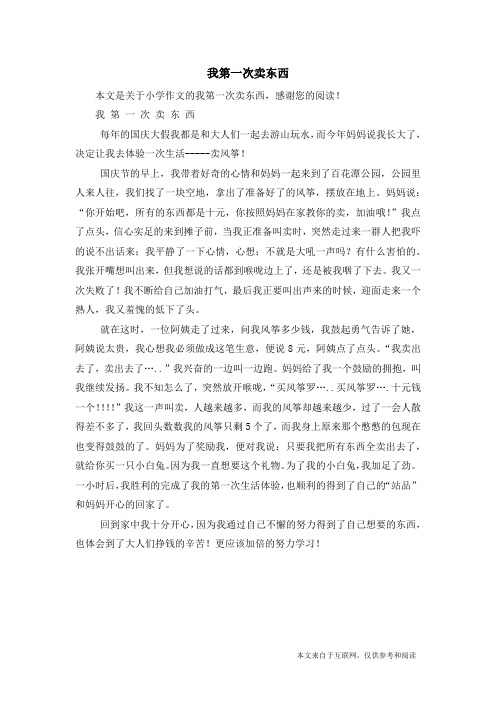 我第一次卖东西_小学作文