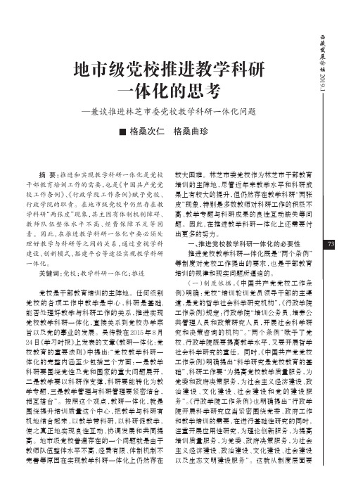 地市级党校推进教学科研一体化的思考——兼谈推进林芝市委党校教学科研一体化问题