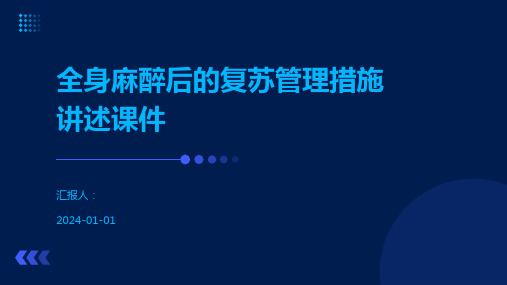 全身麻醉后的复苏管理措施讲述课件