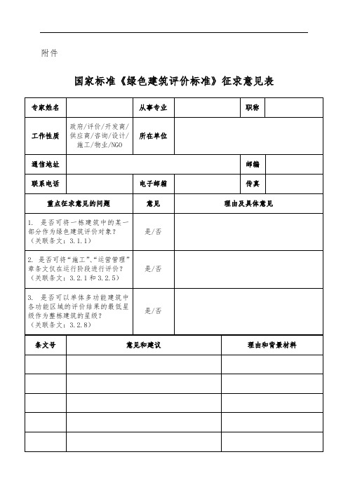 国家标准《绿色建筑评价标准》征求意见表【模板】