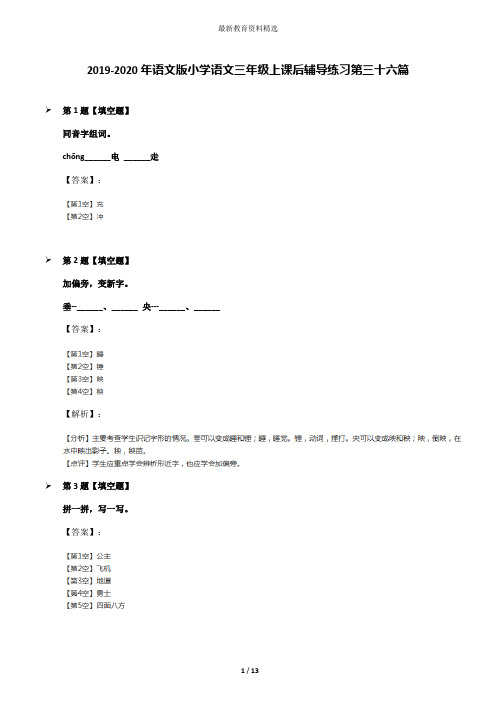 2019-2020年语文版小学语文三年级上课后辅导练习第三十六篇