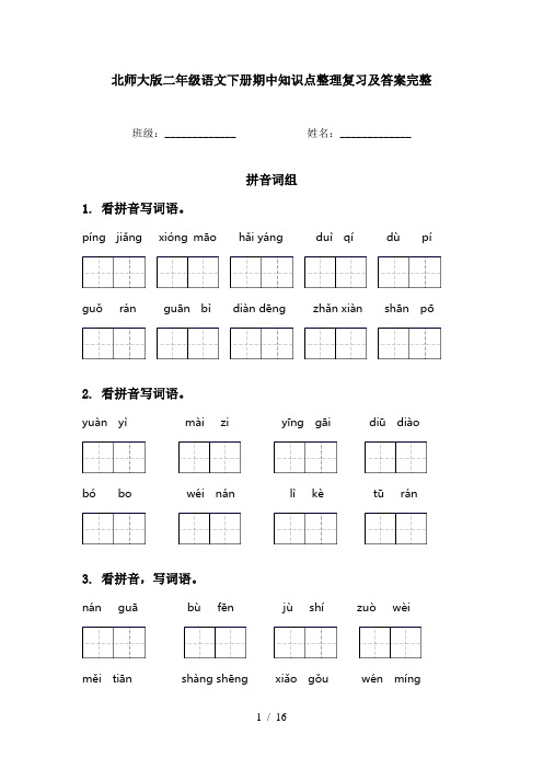 北师大版二年级语文下册期中知识点整理复习及答案完整