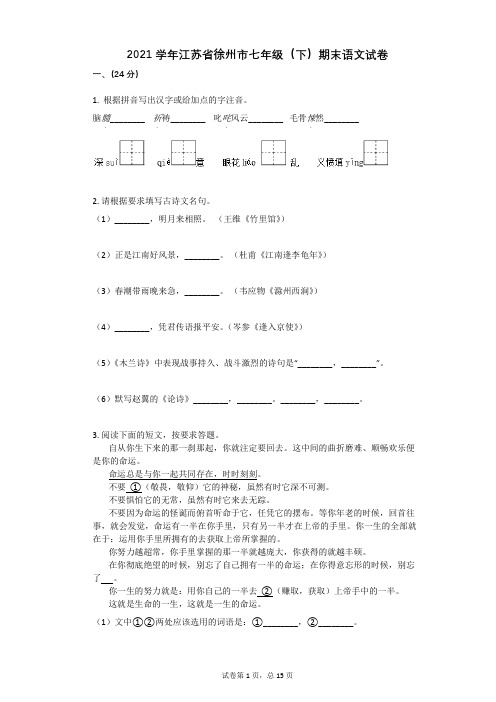 2021学年江苏省徐州市七年级(下)期末语文试卷有答案