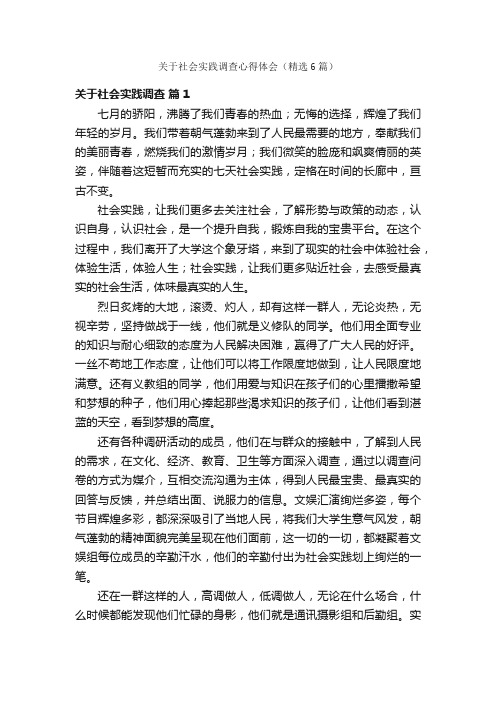 关于社会实践调查心得体会（精选6篇）