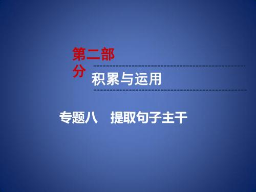 中考语文 第2部分 积累与运用 专题8 提取句子主干复习课件