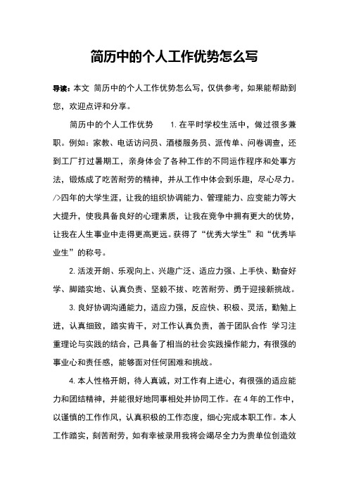 简历中的个人工作优势怎么写