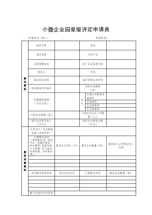 小微企业园星级评定申请表