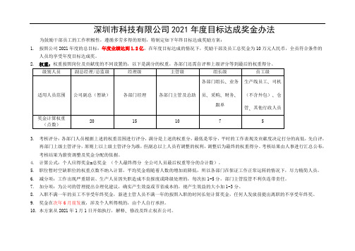 年度目标达成奖金方案