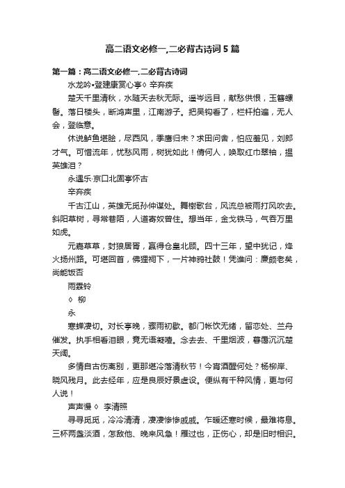 高二语文必修一,二必背古诗词5篇