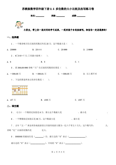 苏教版 数学四年级下册2.5 多位数的大小比较及改写练习卷