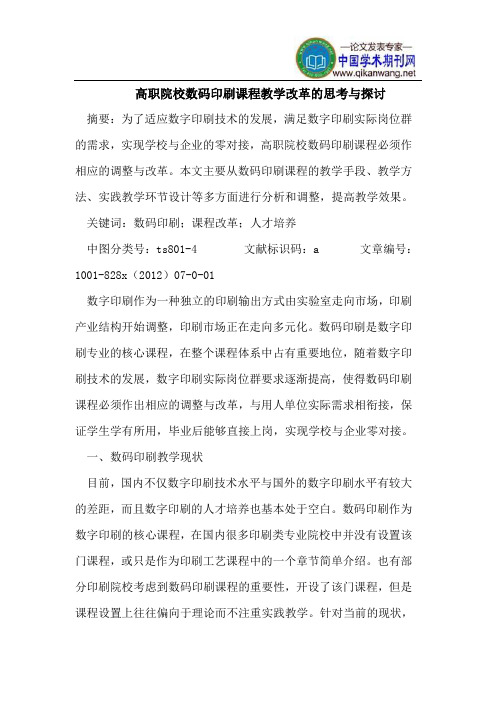 高职院校数码印刷课程教学改革的思考与探讨