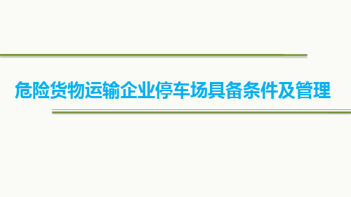 危险货物运输企业停车场具备条件及管理