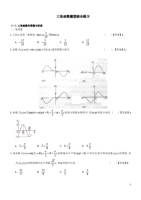 三角函数题型综合练习(含答案)(文科)