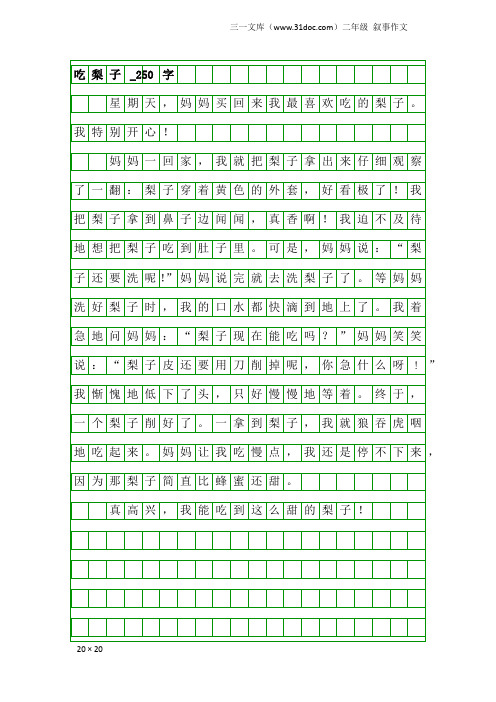 二年级叙事作文:吃梨子_250字