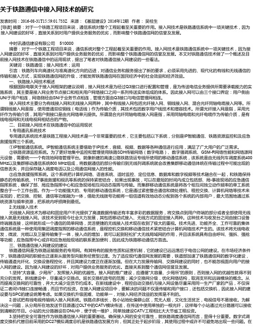 关于铁路通信中接入网技术的研究