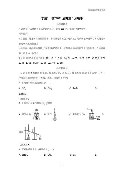 浙江省宁波“十校”2021届高三3月联考化学试题(附答案)