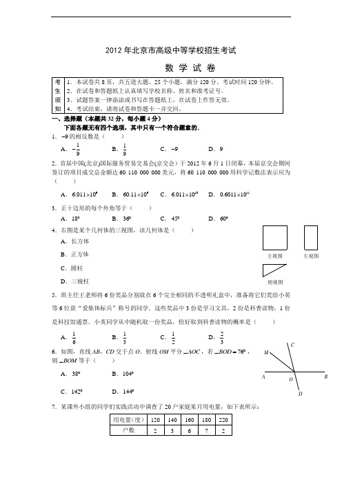 2012北京市中考数学试题及答案