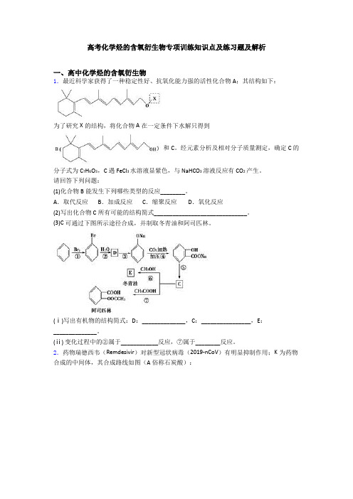 高考化学烃的含氧衍生物专项训练知识点及练习题及解析