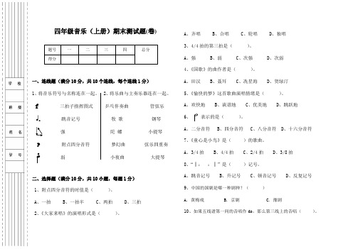 人音版小学四年级音乐(上册)期末测试卷