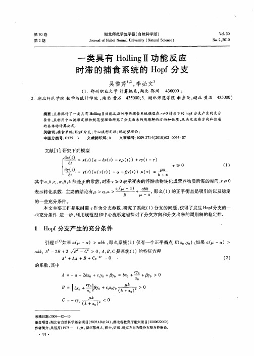 一类具有HollingⅡ功能反应时滞的捕食系统的Hopf分支