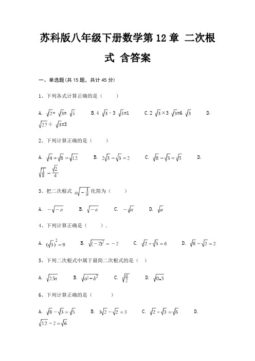 苏科版八年级下册数学第12章 二次根式 含答案