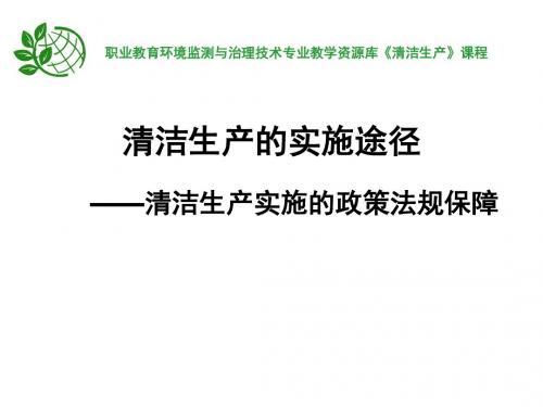 清洁生产实施的政策法规保障.