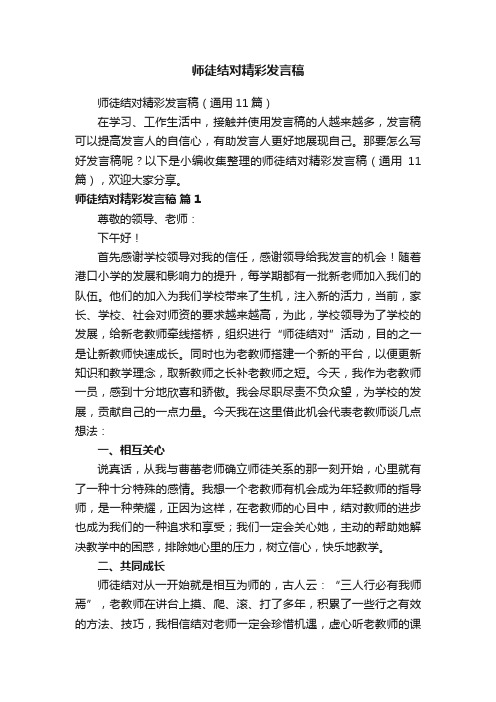 师徒结对精彩发言稿