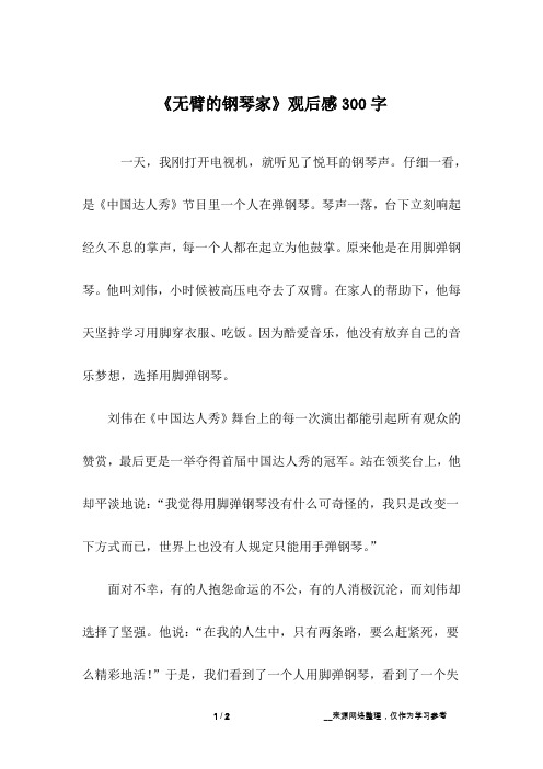 《无臂的钢琴家》观后感300字