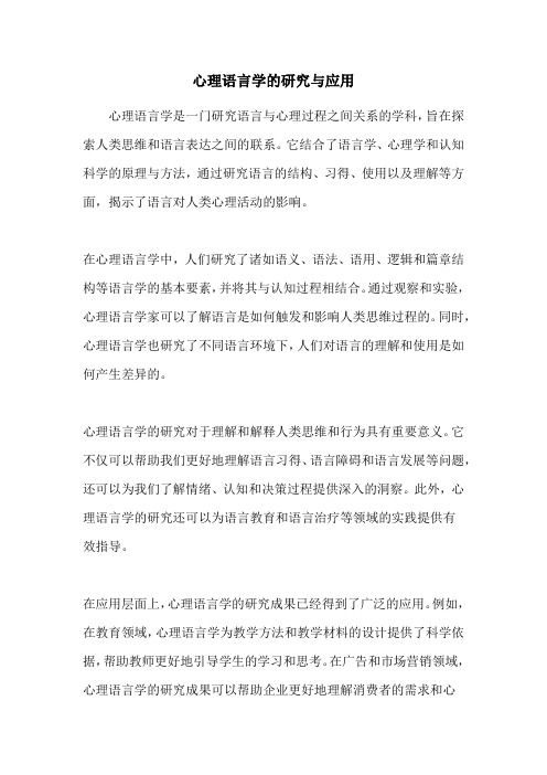 心理语言学的研究与应用