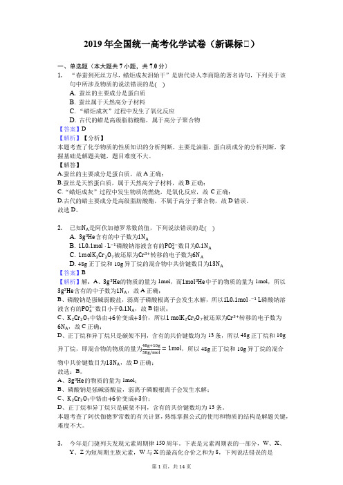 2019年全国统一高考化学试卷(新课标Ⅱ)-试卷及详解